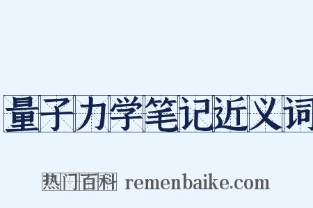 量子力学笔记近义词是什么意思的图片